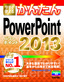 ［表紙］今すぐ使えるかんたん<br>PowerPoint 2013