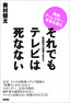 ［表紙］それでもテレビは死なない<br><span clas