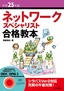 ［表紙］平成<wbr>25<wbr>年度 ネットワークスペシャリスト合格教本