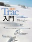 ［表紙］［改訂］<wbr>Trac<wbr>入門<br><span clas