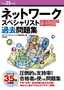 ［表紙］平成<wbr>25<wbr>年度 ネットワークスペシャリスト パーフェクトラーニング過去問題集