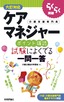 ［表紙］らくらく突破<br>ケアマネジャー<wbr>［ポイント確認］<wbr>試験によくでる一問一答<br><span clas