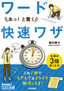 ［表紙］今すぐ使えるかんたん文庫<br>ワード　あっ！と驚く　快速ワザ