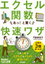 ［表紙］今すぐ使えるかんたん文庫<br>エクセル関数　あっ！と驚く　快速ワザ