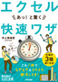 ［表紙］今すぐ使えるかんたん文庫<br>エクセル　あっ！と驚く　快速ワザ