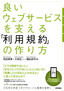 ［表紙］良いウェブサービスを支える<wbr>「利用規約」<wbr>の作り方