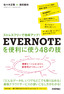 ［表紙］ストレスフリーで効率アップ！<wbr>EVERNOTE<wbr>を便利に使う<wbr>48<wbr>の技