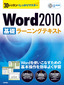 ［表紙］30<wbr>レッスンでしっかりマスター　Word 2010 ［基礎］<wbr>ラーニングテキスト