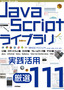 ［表紙］JavaScript<wbr>ライブラリ実践活用<br><span clas