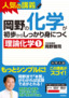 ［表紙］岡野の化学が初歩からしっかり身につく　「理論化学①」