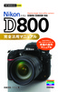 ［表紙］今すぐ使えるかんたんmini<br>Nikon D800 完全活用マニュアル