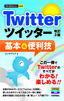 ［表紙］今すぐ使えるかんたんmini<br>Twitter ツイッター 基本＆<wbr>便利技<br><span clas