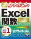 ［表紙］今すぐ使えるかんたん<br>Excel<wbr>関数　Excel 2013/<wbr>2010/<wbr>2007/<wbr>2003/<wbr>2002<wbr>対応