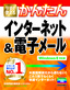 ［表紙］今すぐ使えるかんたん<br>インターネット＆<wbr>電子メール<br><span clas