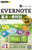 ［表紙］今すぐ使えるかんたんmini<br>EVERNOTE<wbr>基本＆<wbr>便利技<br><span clas