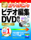 ［表紙］今すぐ使えるかんたん<br>ビデオ編集＆<wbr>DVD<wbr>作り　Windows 8<wbr>＆<wbr>7<wbr>対応