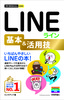 ［表紙］今すぐ使えるかんたんmini<br>LINE　ライン　基本＆<wbr>活用技