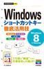 ［表紙］今すぐ使えるかんたんmini<br>Windows<wbr>ショートカットキー徹底活用技<br><span clas