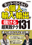 ［表紙］ネットでらくらく！ 個人輸入＆<wbr>輸出で＜儲ける＞超実践テク<wbr>131