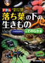 ［表紙］ずかん<br>落ち葉の下の生きものとそのなかま