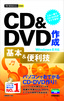 ［表紙］今すぐ使えるかんたんmini<br>CD<wbr>＆<wbr>DVD<wbr>作成 基本＆<wbr>便利技 Windows 8<wbr>対応