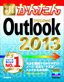 ［表紙］今すぐ使えるかんたん<br>Outlook 2013