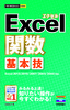 ［表紙］今すぐ使えるかんたんmini<br>Excel<wbr>関数 基本技 Excel 2013/<wbr>2010/<wbr>2007/<wbr>2003/<wbr>2002<wbr>対応