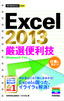 ［表紙］今すぐ使えるかんたんmini<br>Excel 2013 厳選便利技