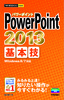 ［表紙］今すぐ使えるかんたんmini<br>PowerPoint 2013 基本技