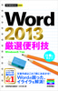 ［表紙］今すぐ使えるかんたんmini<br>Word 2013<wbr>厳選便利技