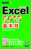 ［表紙］今すぐ使えるかんたんmini<br>Excel 2013 基本技