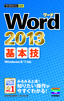 ［表紙］今すぐ使えるかんたんmini<br>Word 2013 基本技