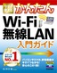 ［表紙］今すぐ使えるかんたん<br>Wi-Fi 無線<wbr>LAN 入門ガイド