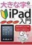 ［表紙］大きな字でわかりやすい<br>iPad<wbr>入門