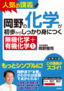 ［表紙］岡野の化学が初歩からしっかり身につく　「無機化学＋有機化学①」