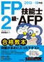 ［表紙］2013-14<wbr>年版　FP<wbr>技能士<wbr>2<wbr>級・<wbr>AFP<wbr>合格教本