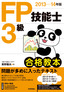 ［表紙］2013-14<wbr>年版　FP<wbr>技能士<wbr>3<wbr>級合格教本