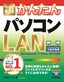 ［表紙］今すぐ使えるかんたん<br>パソコン<wbr>LAN<br><span clas