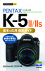 ［表紙］今すぐ使えるかんたんmini<br>PENTAX K-5 II/<wbr>II s 基本＆<wbr>応用 撮影ガイド