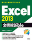 ［表紙］知りたい操作がすぐわかる　Excel 2013 全機能<wbr>Bible