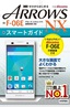 ［表紙］ゼロからはじめる<br>ドコモ ARROWS NX F-06E スマートガイド