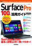 ［表紙］Surface Pro 100%<wbr>活用ガイド