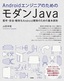 ［表紙］Android<wbr>エンジニアのためのモダン<wbr>Java