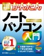 ［表紙］今すぐ使えるかんたんノートパソコン入門<br><span clas