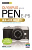 ［表紙］今すぐ使えるかんたんmini<br>オリンパス<wbr>PEN E-P5<wbr>基本＆<wbr>応用 撮影ガイド