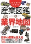 ［表紙］ひとめでわかる　産業図鑑＆<wbr>業界地図　B2B<wbr>編