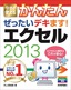 ［表紙］今すぐ使えるかんたん<br>ぜったいデキます！　エクセル　2013