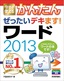 ［表紙］今すぐ使えるかんたん<br>ぜったいデキます！ ワード 2013