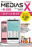 ［表紙］ゼロからはじめる<br>ドコモ MEDIAS X N-06E スマートガイド