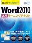 ［表紙］30<wbr>レッスンでしっかりマスター　Word 2010 ［応用］<wbr>ラーニングテキスト